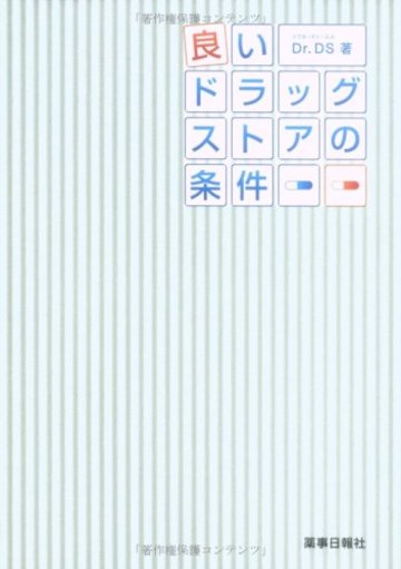良いドラッグストアの条件