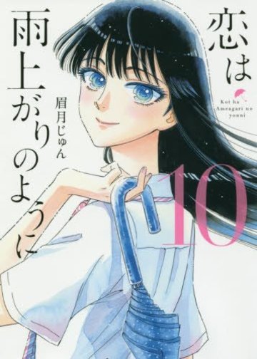 恋は雨上がりのように 10 (ビッグコミックス)