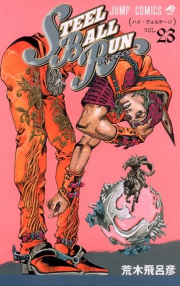STEEL BALL RUN スティール・ボール・ラン 23 (ジャンプコミックス)