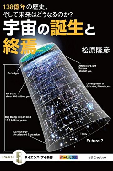 宇宙の誕生と終焉 最新理論で解き明かす! 138億年の宇宙の歴史とその未来 (サイエンス・アイ新書)