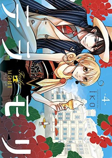 テラモリ 4 (裏少年サンデーコミックス)