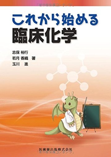 これから始める臨床化学