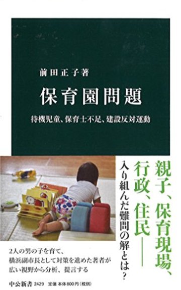 保育園問題 - 待機児童、保育士不足、建設反対運動 (中公新書 2429)