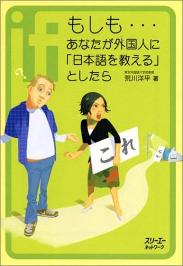 もしも…あなたが外国人に「日本語を教える」としたら (クロスカルチャーライブラリー)