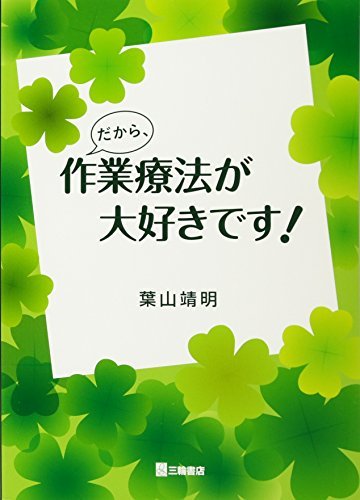 だから、作業療法が大好きです!