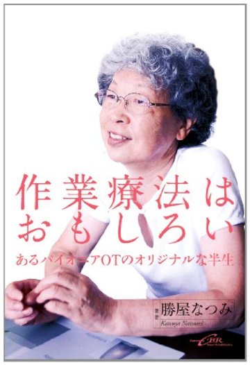 作業療法はおもしろい―あるパイオニアOTのオリジナルな半生