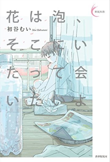 花は泡、そこにいたって会いたいよ (新鋭短歌シリーズ37)