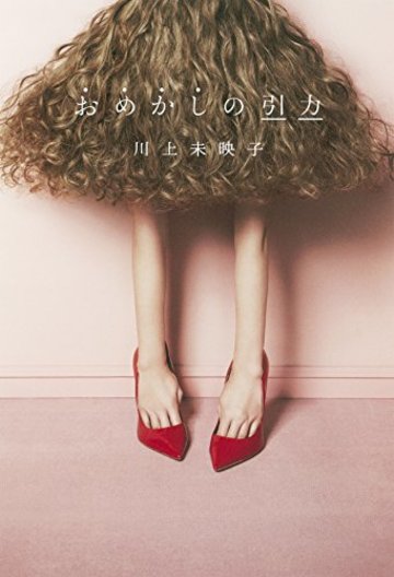 おめかしの引力