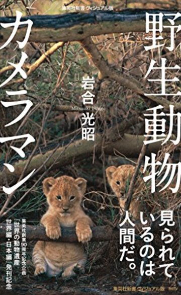 野生動物カメラマン (集英社新書)