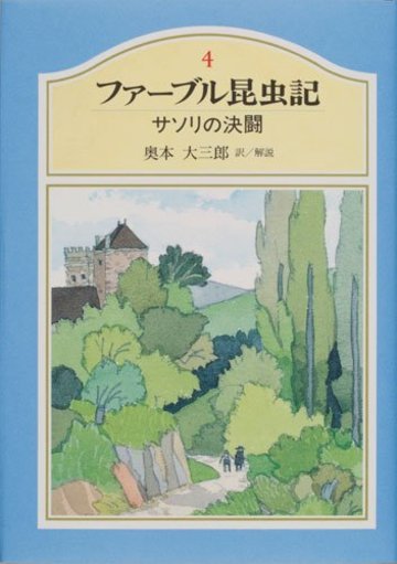 ファーブル昆虫記〈4〉 サソリの決闘