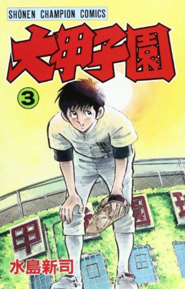 大甲子園 (3) (少年チャンピオン・コミックス)