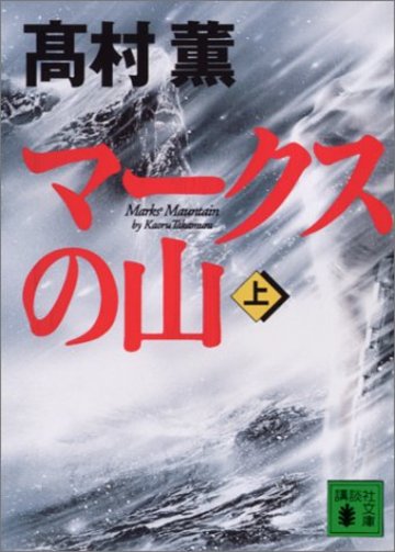 マークスの山(上) (講談社文庫)