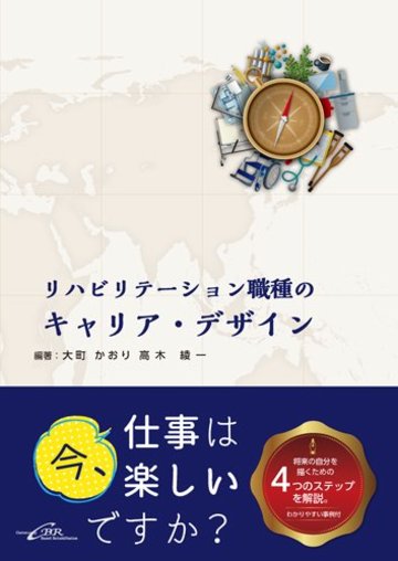 リハビリテーション職種のキャリア・デザイン