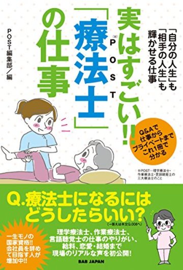 「自分の人生」も「相手の人生」も輝かせる仕事【実はすごい! ! 「療法士(POST)」の仕事】