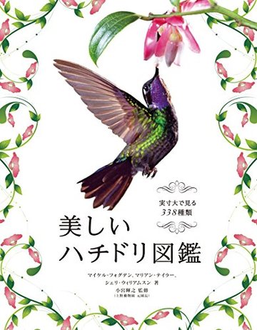 美しいハチドリ図鑑 実寸大で見る338種類