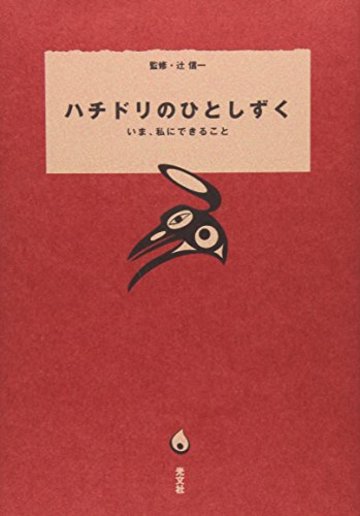 ハチドリのひとしずく いま、私にできること