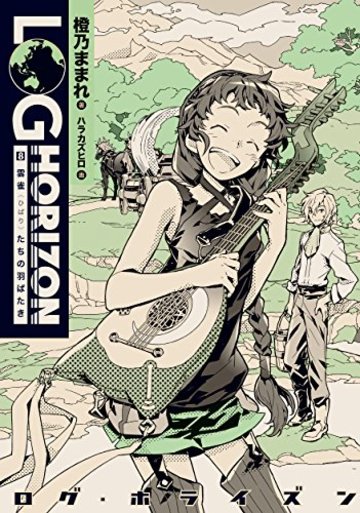 アニメ化 小説 ログ ホライズン の魅力を全巻ネタバレ紹介 ラノベも ホンシェルジュ