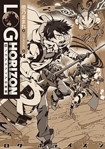 アニメ化 小説 ログ ホライズン の魅力を全巻ネタバレ紹介 ラノベも ホンシェルジュ