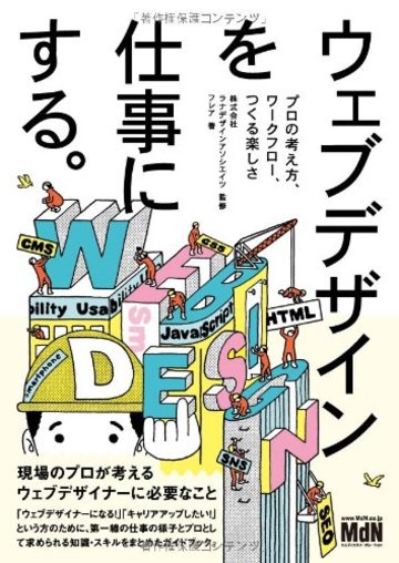 ウェブデザインを仕事にする。 プロの考え方、ワークフロー、つくる楽しさ