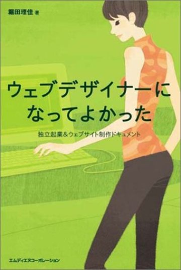 Webデザイナーになってよかった 独立起業&ウェブサイト制作ドキュメント