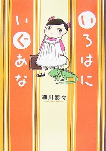 いろはにいぐあな