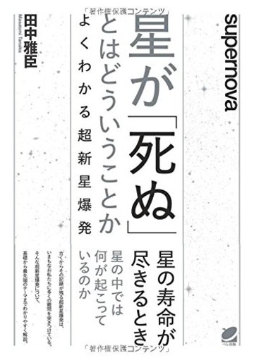 星が「死ぬ」とはどういうことか (BERET SCIENCE)