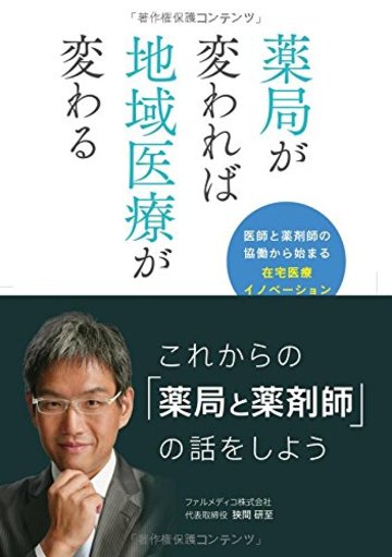 薬局が変われば地域医療が変わる (医師と薬剤師の協働から始まる在宅医療イノベーション)