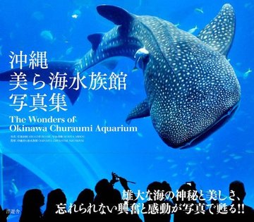 沖縄美ら海水族館写真集 -The Wonders of Okinawa Churaumi Aqarium-