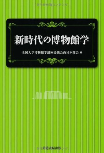 新時代の博物館学