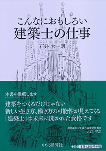 こんなにおもしろい 建築士の仕事