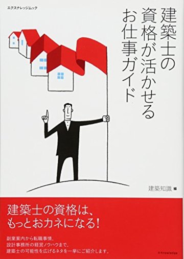 建築士の資格が活かせるお仕事ガイド (エクスナレッジムック)