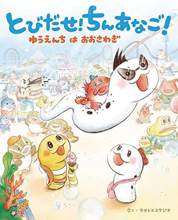 とびだせ! ちんあなご! ゆうえんちはおおさわぎ