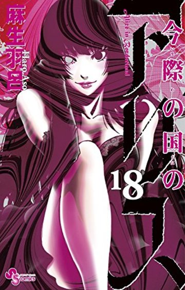 今際の国のアリス 18 (少年サンデーコミックス)