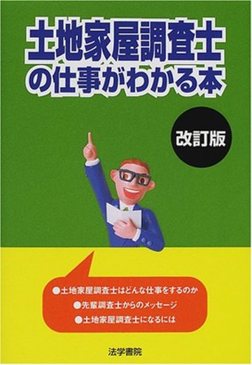 土地家屋調査士の仕事がわかる本