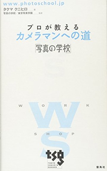 プロが教えるカメラマンへの道「写真の学校」