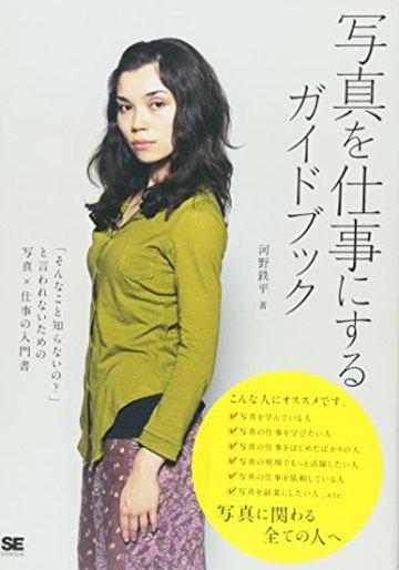 写真を仕事にするガイドブック