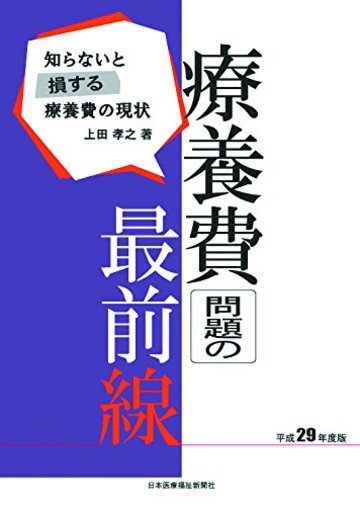 療養費問題の最前線 平成29年度版 (知らないと損する療養費の現状)