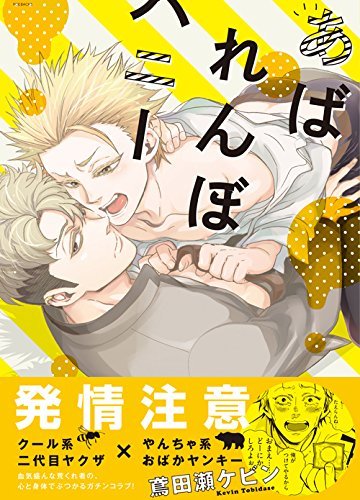 あばれんぼハニー (オメガバース プロジェクト コミックス)