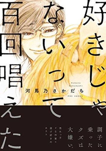 好きじゃないって百回唱えた (THE OMEGAVERSE PROJECT COMICS)
