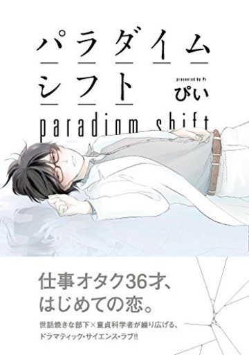 パラダイムシフト (オメガバース プロジェクト コミックス)