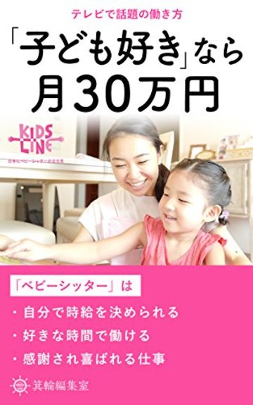 「子ども好き」なら月30万円