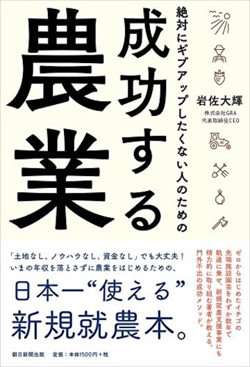 絶対にギブアップしたくない人のための 成功する農業