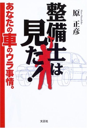 整備士は見た!―あなたの車のウラ事情。