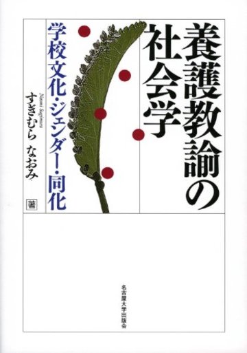 養護教諭の社会学-学校文化・ジェンダー・同化-
