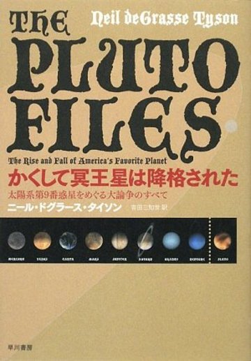 かくして冥王星は降格された―太陽系第9番惑星をめぐる大論争のすべて