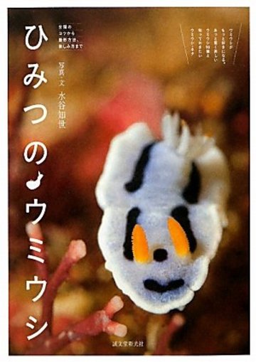 ひみつのウミウシ―分類のコツから撮影方法、楽しみ方まで