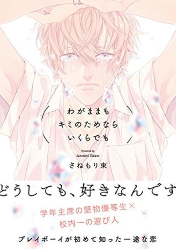 わがままもキミのためならいくらでも (オメガバース プロジェクト コミックス) (ザ オメガバース プロジェクト コミックス)