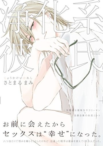 浄化系彼氏(オメガバース プロジェクト コミックス) (ザ オメガバース プロジェクト コミックス)