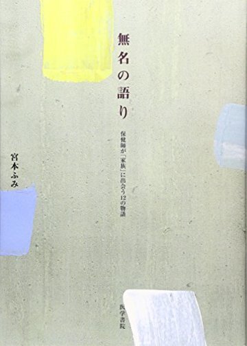 無名の語り―保健師が「家族」に出会う12の物語