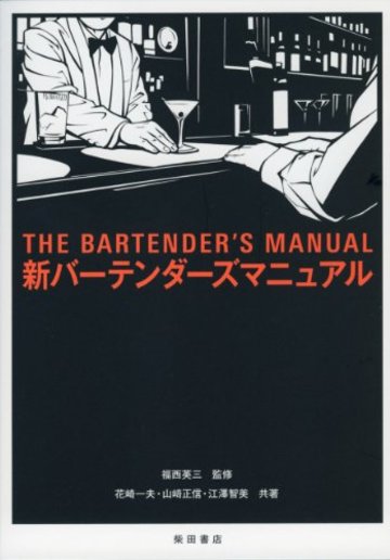 新バーテンダーズマニュアル